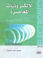 الالكترونيات المعاصرة ج1