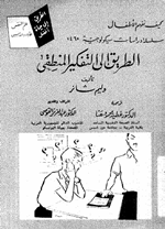 الطريق الى التفكير المنطقي Cover