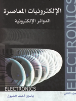 الالكترونيات المعاصرة ج2