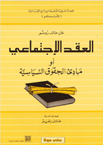 العقد الاجتماعي Cover