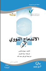 الاندماج النووي