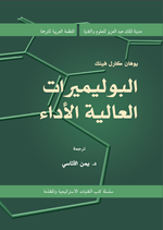 البوليميرات العالية الاداء