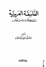 الفلسفة العربية مشكلات وحلول Cover