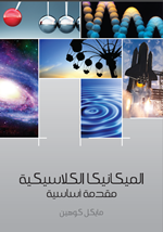 الميكانيكا الكلاسيكية