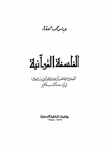 الفلسفة القرآنية Cover
