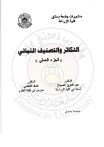 التكاثر والتصنيف النباتي (الجزء العملي)