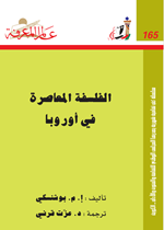 الفلسفة المعاصرة في آوربا Cover