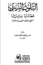 التلوث البيئي قضايا ومزايا