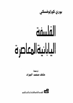 الفلسفة اليابانية المعاصرة Cover