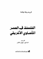 الفلسفة في العصر المأساوي الاغريقي Cover