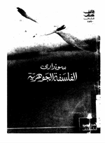 الفلسفة الجوهرية Cover