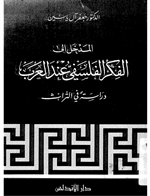المدخل الى الفكر الفلسفس عند العرب Cover