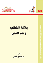 بلاغة الخطاب وعلم النص Cover