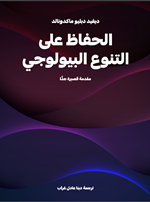 الحفاظ على التنوع البيولوجي