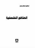 المناهج الفلسفية Cover