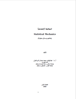 الميكانيكا الاحصائية