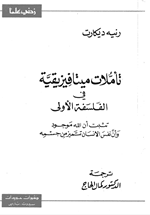 تأملات ميتافيزيقية في الفلسفة الاولى Cover