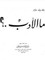 ما الادب؟ Cover