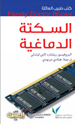 السكتة الدماغية