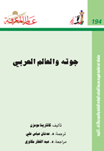 جوته والعالم العربي Cover