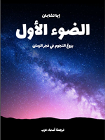 الضوء الاول