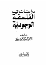 دراسات في الفلسفة الوجودية Cover