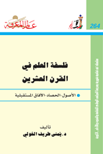 فلسفة العلم في القرن العشرين Cover