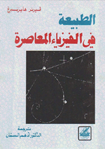 الطبيعة في الفيزياء المعاصرة