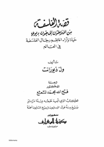 قصة الفلسفة Cover