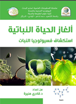 الغاز الحياة النباتية