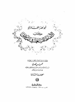 كتاب الالفاظ المستعملة في المنطق Cover