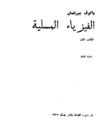 الفيزياء المسلية ج1