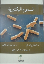 السموم البكتيرية