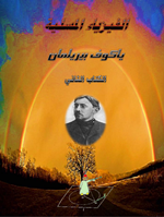 الفيزياء المسلية ج2