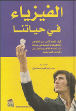 الفيزياء في حياتنا