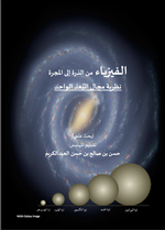 الفيزياء من الذرة الى المجرة