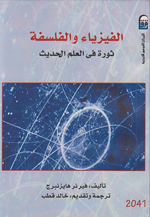 الفيزياء والفلسفة