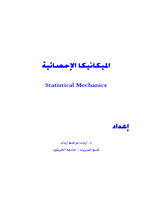 الميكانيكا الاحصائية