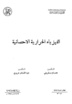 الفيزياء الحرارية الاحصائية