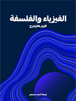الفيزياء والفلسفة