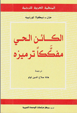 الكائن الحي مفككا ترميزه