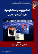 الكهربية والمغناطيسية ج1