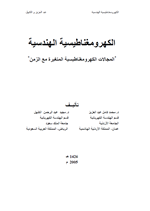 الكهرومغناطيسية الهندسية