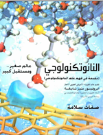 النانوتكنولوجي