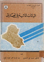 النباتات المائية في العراق