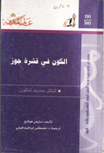 الكون في قشرة جوز