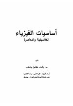 اساسيات الفيزياء الكلاسيكية والمعاصرة