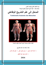 المدخل الى علم التشريح الوظيفي