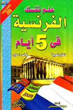 تعلم الفرنسية في 5 ايام Cover