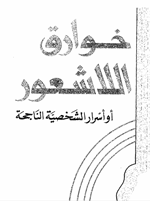 خوارق اللاشعور Cover